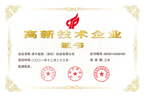 高新技术企业证书