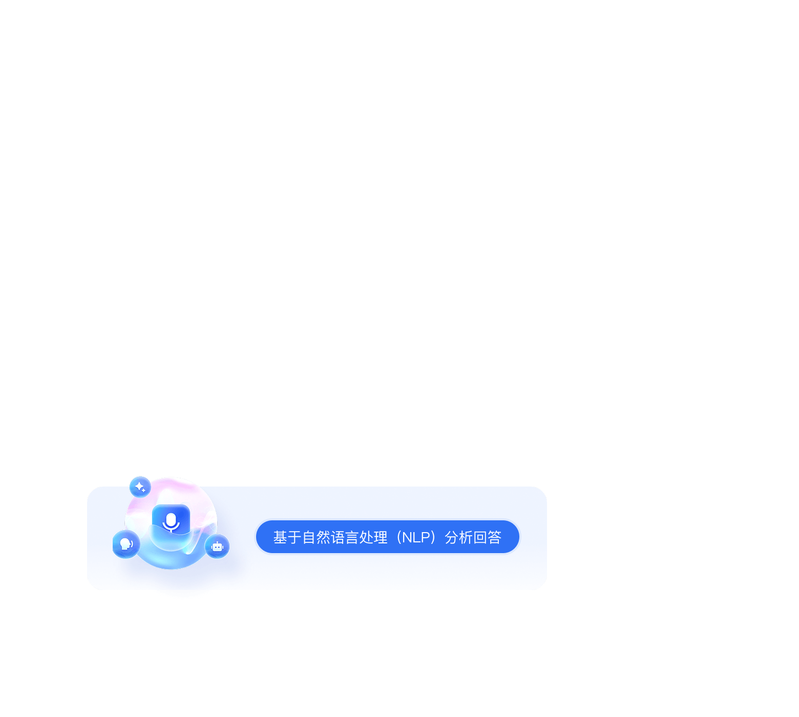 智能对话
