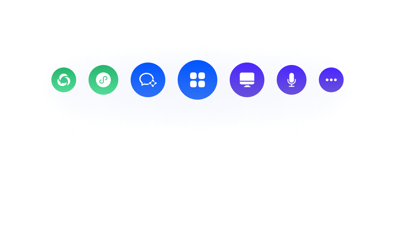 多渠道接入